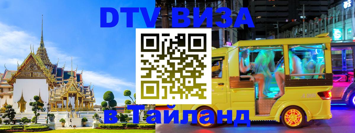 Стоимость и условия DTV визы — оформление в Таиланд под ключ - Варшава 