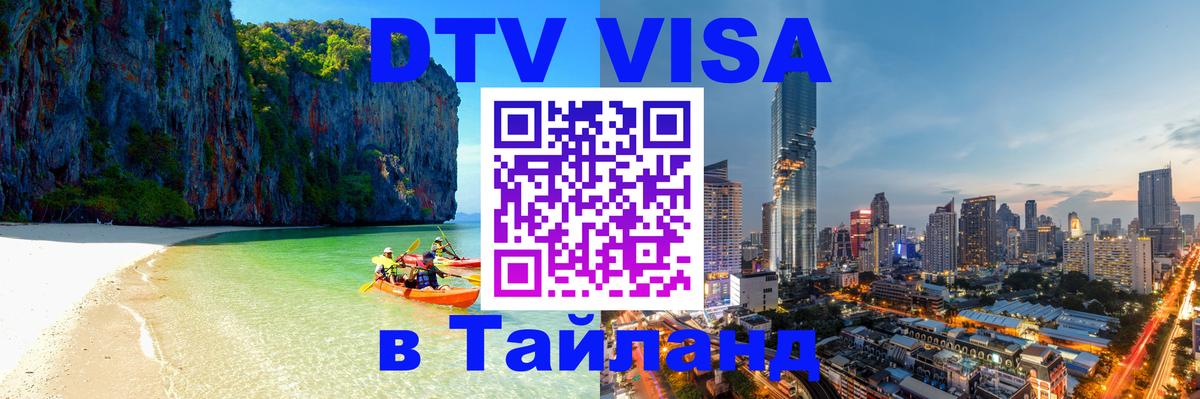 Сколько стоит виза DTV в Тайланд 